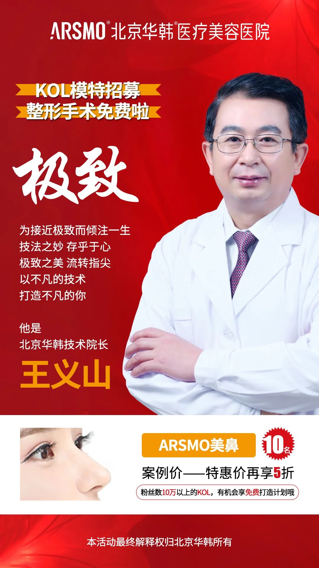 招募名额丨10名 专家介绍 北京华韩医疗美容医院技术院长 王义山